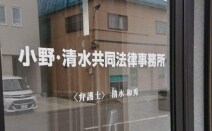 小野・清水共同法律事務所