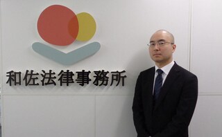 和佐法律事務所