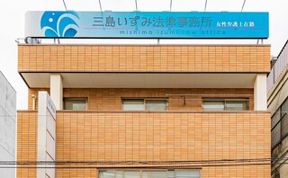 三島いずみ法律事務所