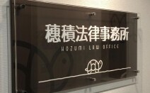 穗積法律事務所