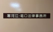 堀口・森山法律事務所