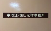 堀口・森山法律事務所