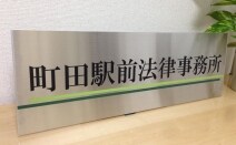 町田駅前法律事務所