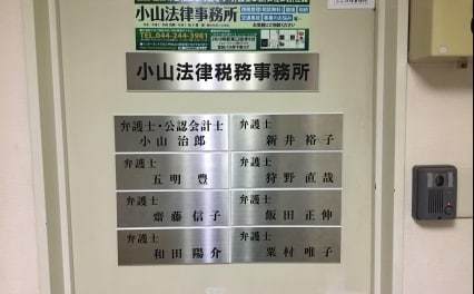 小山法律事務所