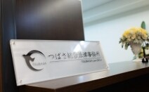 つばさ総合法律事務所