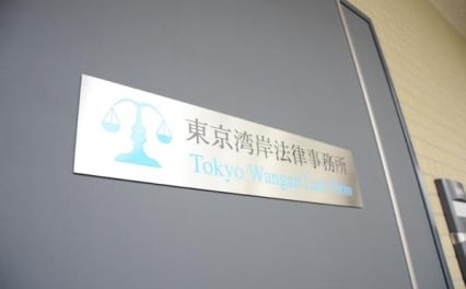 東京湾岸法律事務所