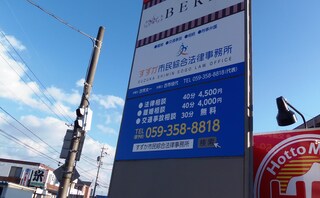 すずか市民綜合法律事務所