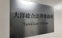 大洋総合法律事務所