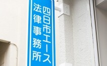 四日市エース法律事務所