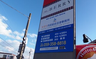 すずか市民綜合法律事務所