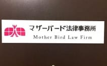 マザーバード法律事務所