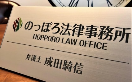 のっぽろ法律事務所