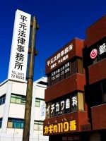 平元 陽亮弁護士