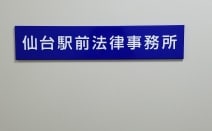 弁護士法人仙台駅前法律事務所