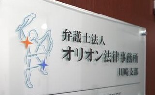弁護士法人オリオン池袋東口法律事務所
