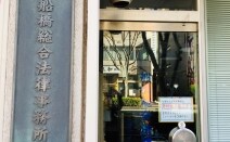 船橋総合法律事務所