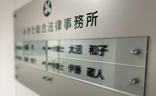 藏王法律事務所