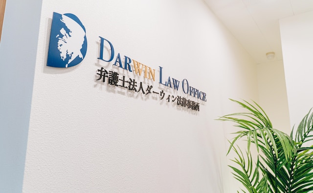 弁護士法人ダーウィン法律事務所