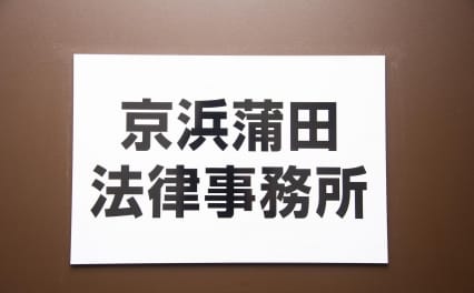 京浜蒲田法律事務所
