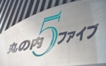 丸の内法律事務所