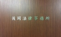 後岡法律事務所