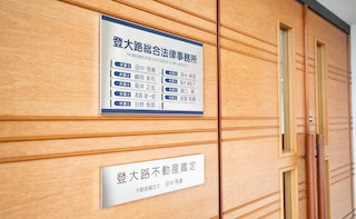 登大路総合法律事務所
