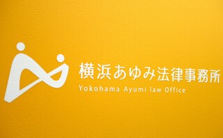 横浜あゆみ法律事務所
