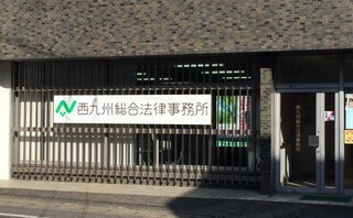西九州総合法律事務所