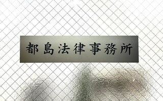 都島法律事務所
