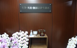 井澤・黒井・阿部法律事務所