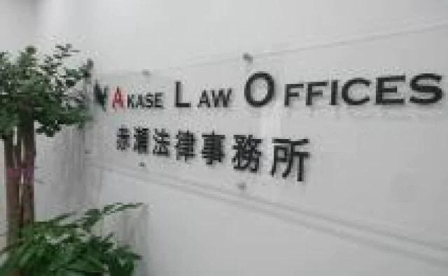 弁護士法人赤瀬法律事務所