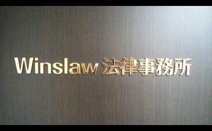 今田 覚弁護士 Winslaw法律事務所 東京都千代田区 弁護士ドットコム