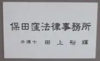 保田窪法律事務所
