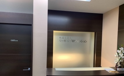 弁護士法人リーガルプロフェッション