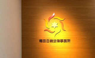梅田日輪法律事務所