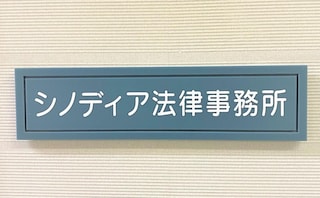 シノディア法律事務所