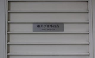 相生法律事務所