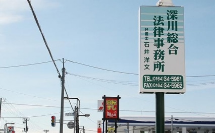 深川総合法律事務所