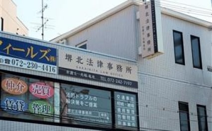 堺北法律事務所