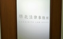 堺北法律事務所