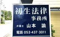 初生法律事務所