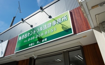 海老名セントラル法律事務所