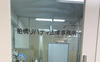 弁護士法人やがしら 船橋リバティ法律事務所