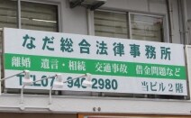なだ総合法律事務所