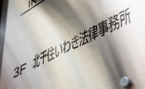 北千住いわき法律事務所