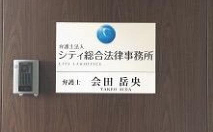 会田 岳央弁護士 弁護士法人シティ総合法律事務所東京オフィス 東京都渋谷区 弁護士ドットコム