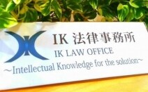 IK法律事務所