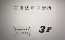 石川法律事務所