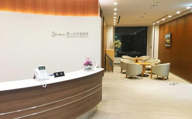 弁護士法人第一法律事務所
