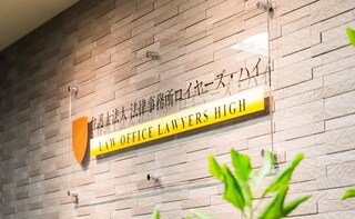 弁護士法人法律事務所ロイヤーズ・ハイ岸和田オフィス